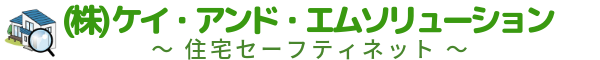 (株)ケイ・アンド・エムソリューションの住宅セーフティネット