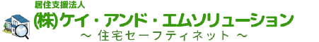 (株)ケイ・アンド・エムソリューションの住宅セーフティネット